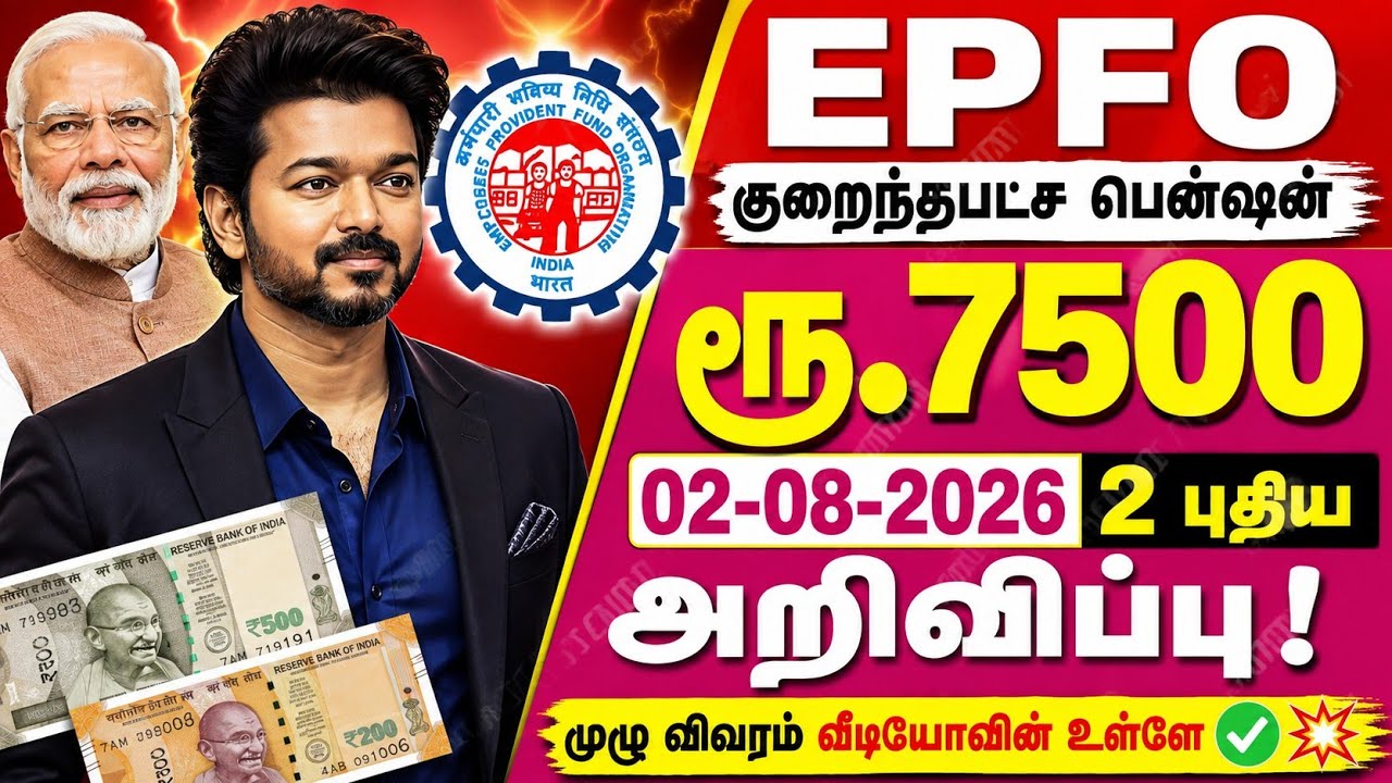 EPFO குறைந்தபட்ச பென்ஷன் ரூ.7500 2 புதிய அறிவிப்பு✅️💥 EPFO Minimum Pension Latest News Tamil #PMModi