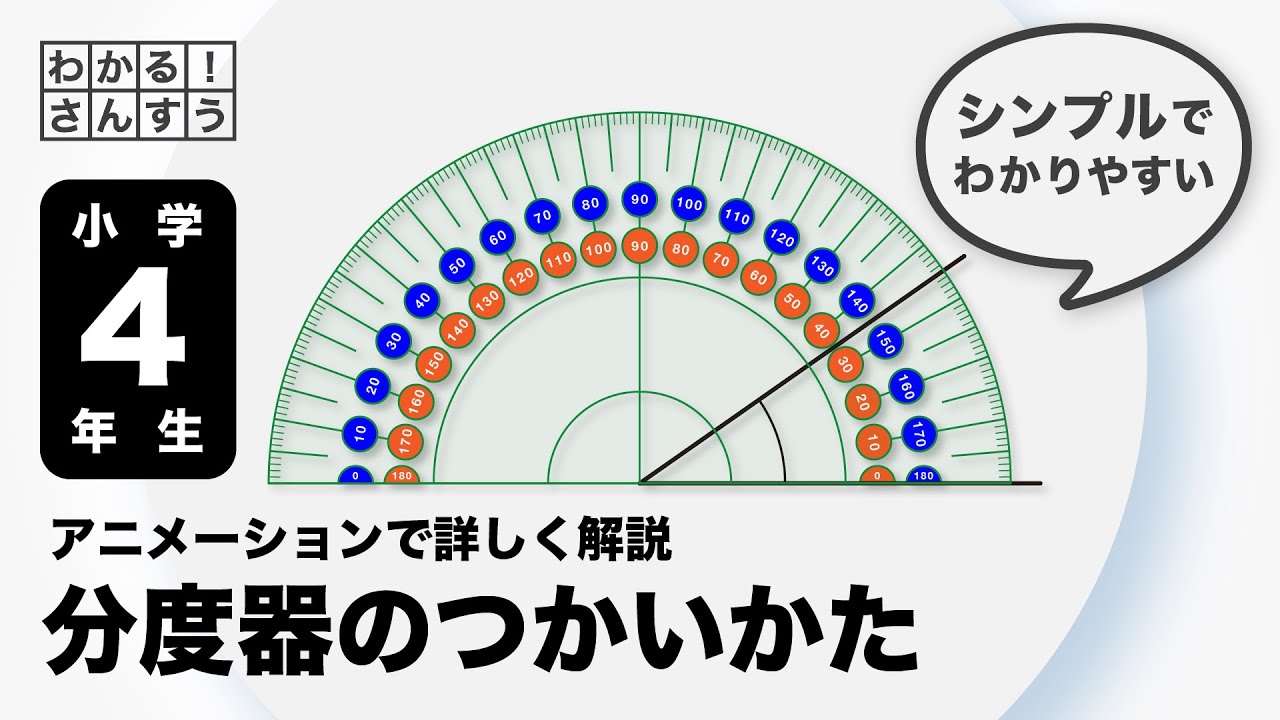【分度器の使い方】をアニメーションでわかりやすく解説 小学4年生〜