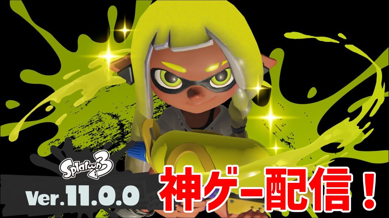 【スプラ３】誰でもいいから見に来てくれアプデ楽しむ配信