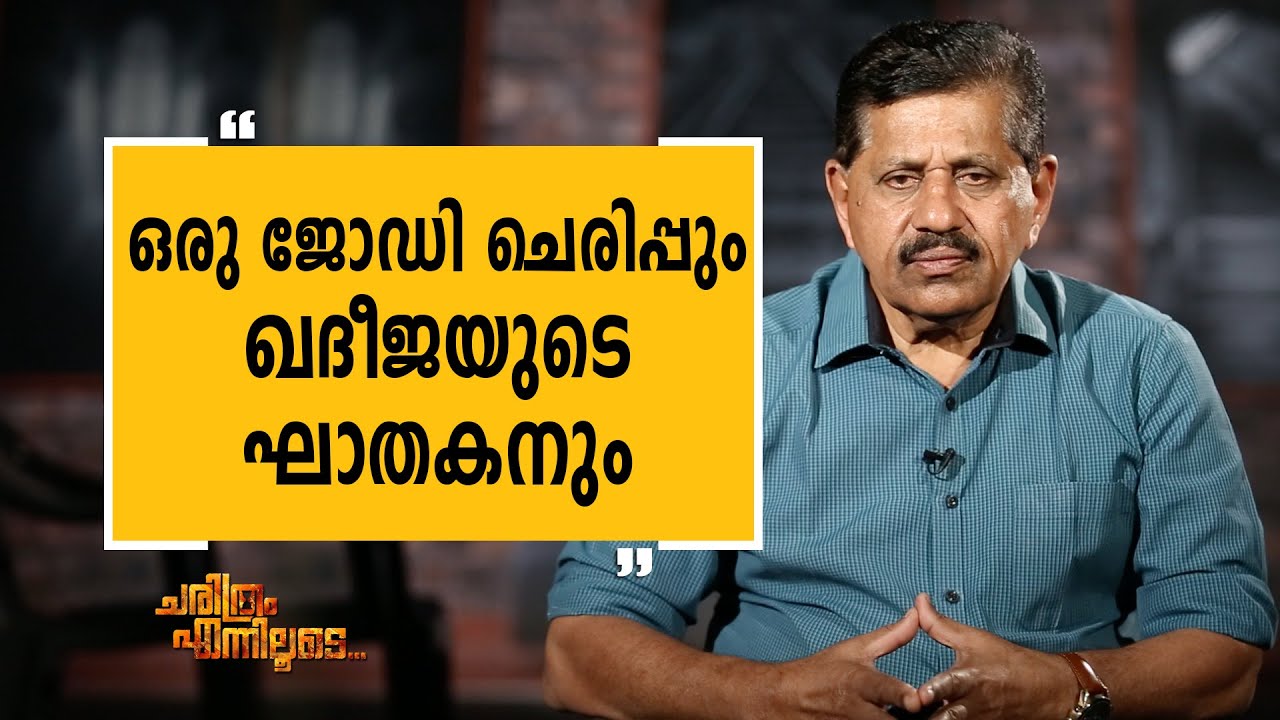 George Joseph 15 | Charithram Enniloode 1620 | SafariTV
