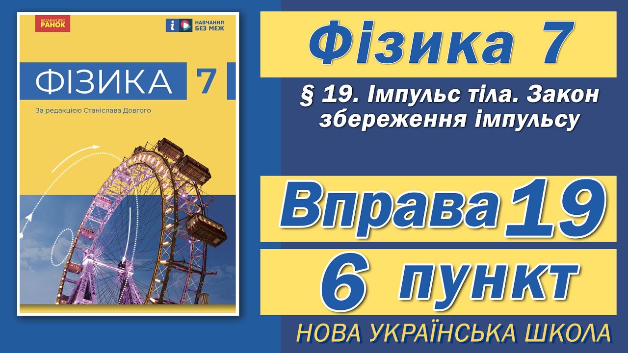 Вправа № 19. 6 п. НУШ Бар'яхтар Фізика 7 клас