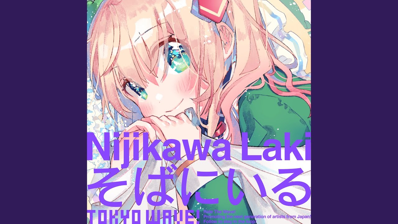 そばにいる
