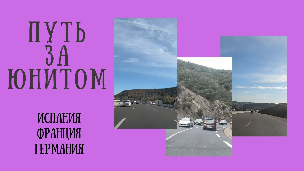 Поездка за юнитом из Испании в Германию по бесплатным дорогам