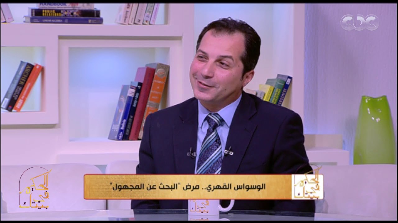 الحكيم في بيتك | أعراض الوسواس القهري والوقت المناسب لزيارة الطبيب