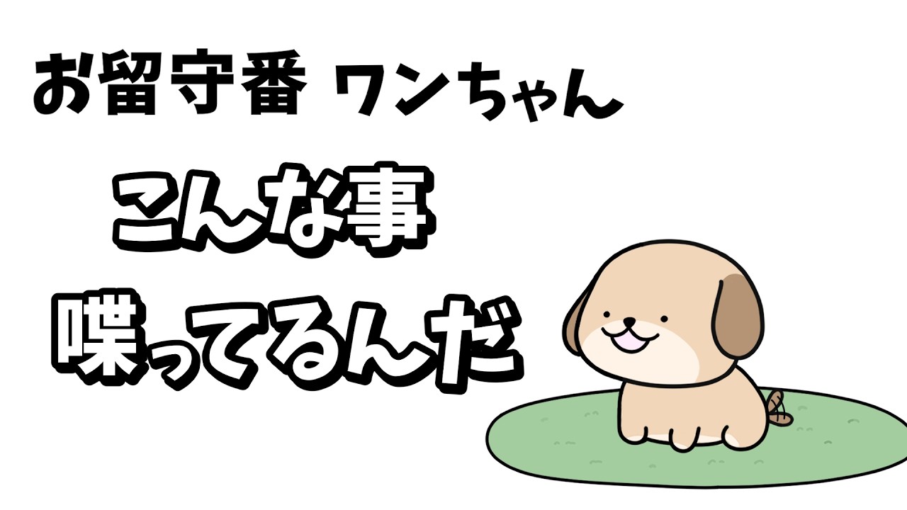 【アニメ】お留守番ワンちゃん、こんな事喋ってるんだ【コント】【犬】