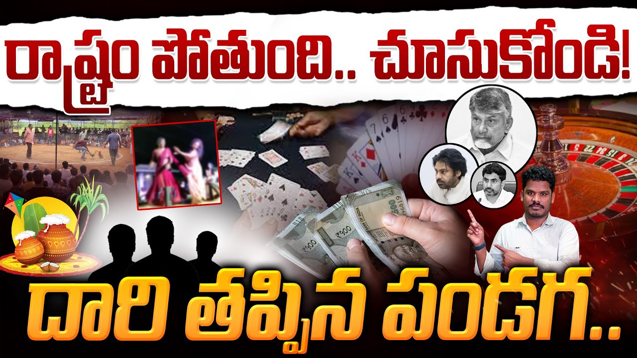Take Look: రాష్ట్రం పోతుంది.. చూసుకోండి !దారి తప్పిన పండగ.. | AP 175
