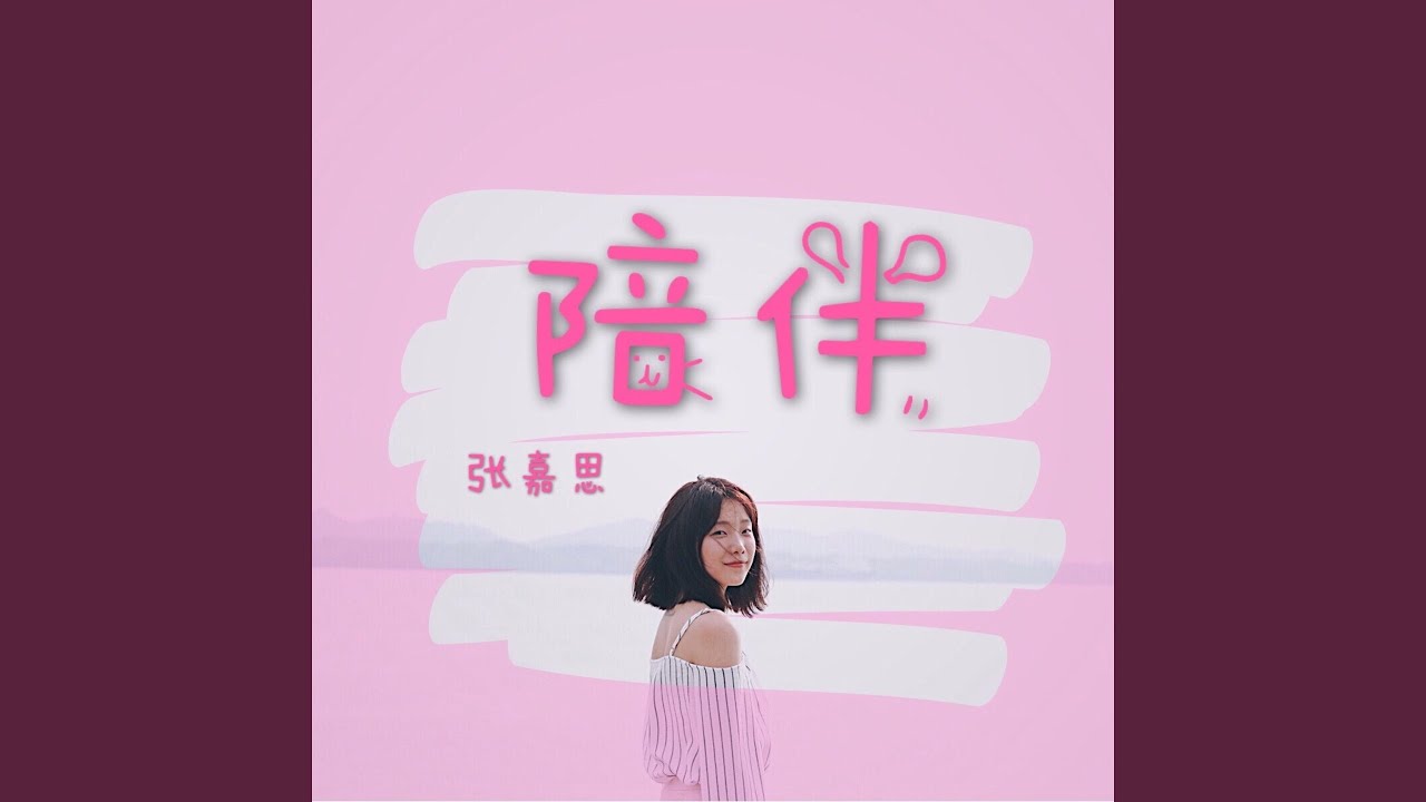 陪伴