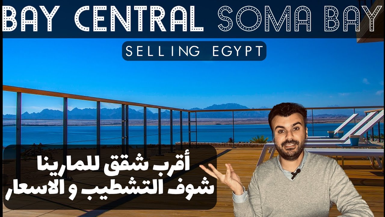 bay central / اقرب مشروع للمارينا في سوما / selling egypt
