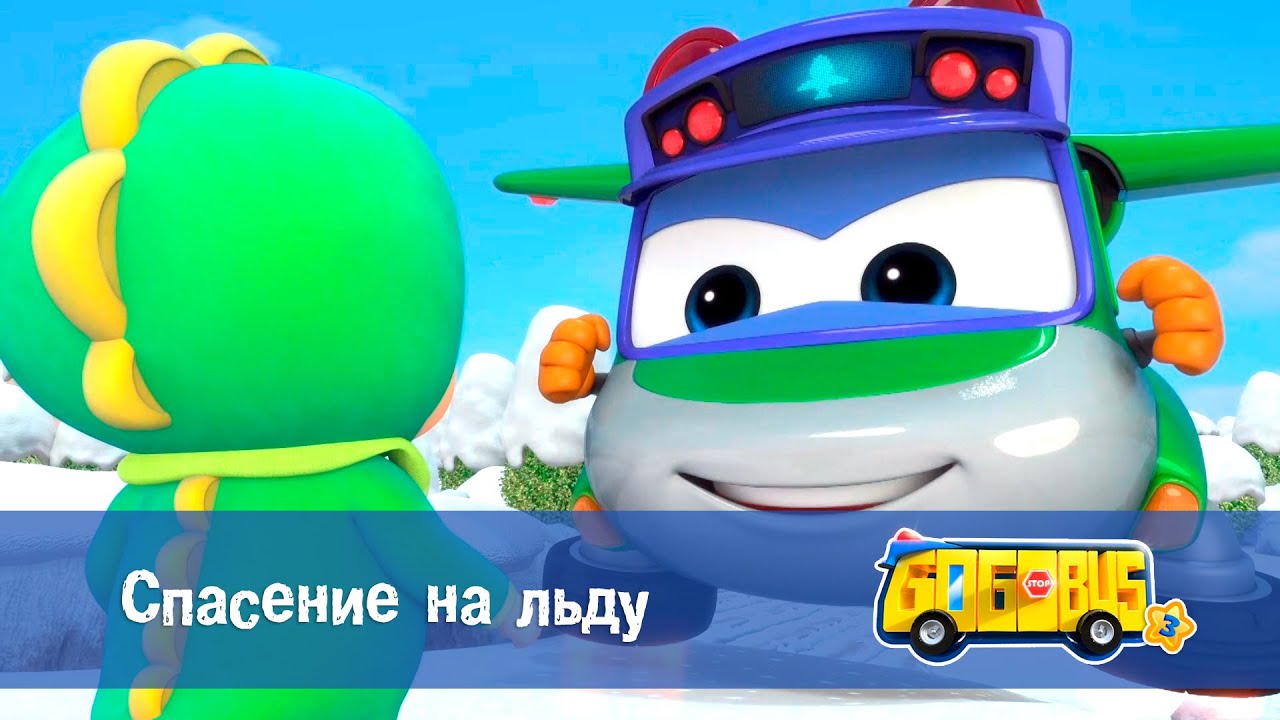 🚌Школьный автобус Гордон. Сезон 3 - Серия 1. Спасение на льду - Мультфильм