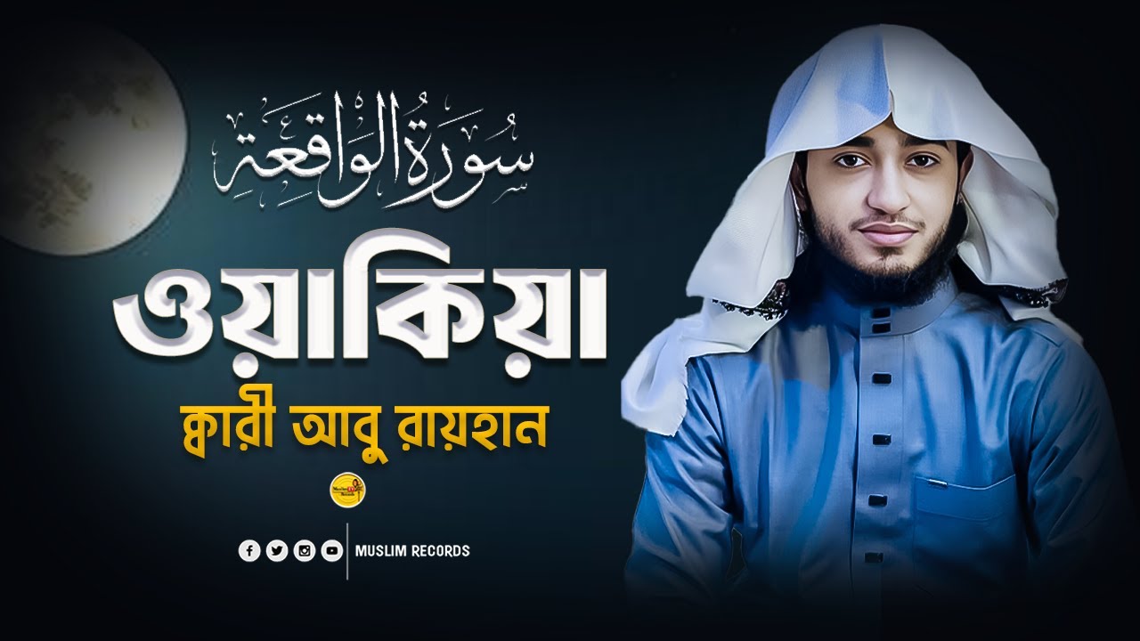 সূরা আল-ওয়াকিয়া | দারিদ্র্য থেকে মুক্তির আমল | সুমধুর কণ্ঠে কুরআন তিলাওয়াত