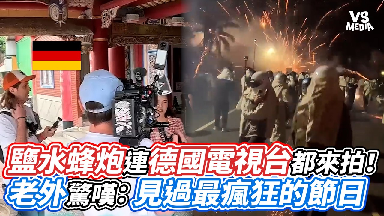 鹽水蜂炮連德國電視台都來拍！ 老外驚嘆：見過最瘋狂的節日｜VS MEDIAｘ@just_be_joyce