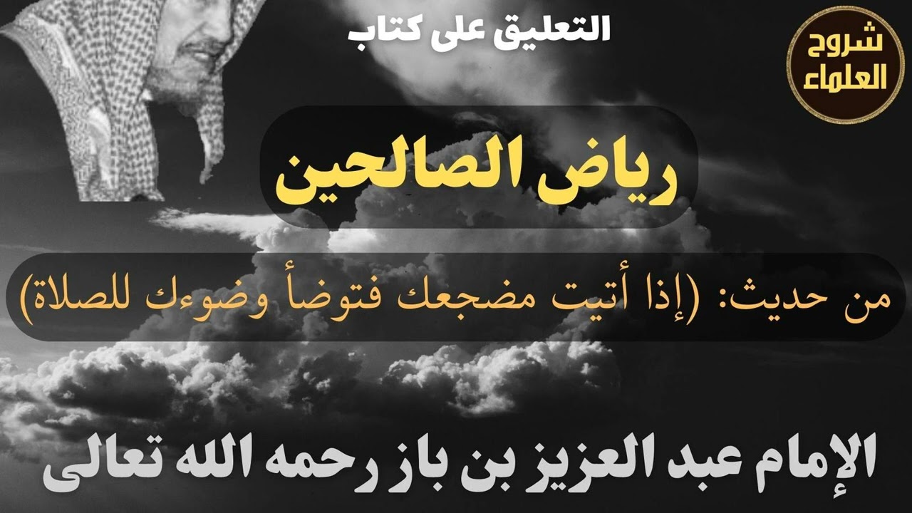 من حديث: (إذا أتيت مضجعك فتوضأ وضوءك للصلاة) - الإمام #ابن_باز
