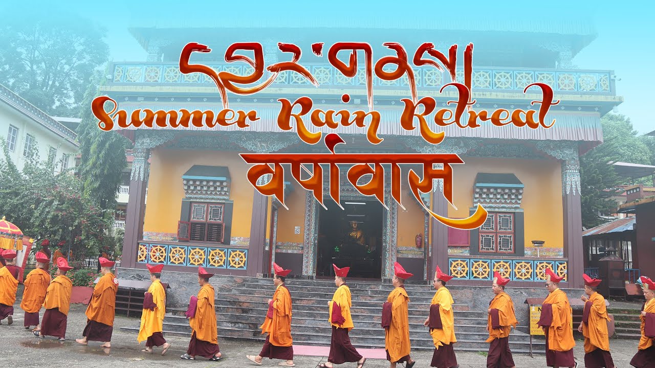 Summer Rain Retreat 2025/वर्षावास २०२५/དབྱར་གནས། ༢༠༢༥
