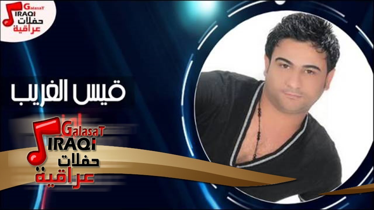 قيس الغريب - اوزو