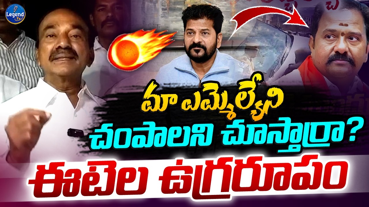 Etela Rajender Aggressive Comments On Revant Reddy | MLA Katipally Venkata Ramana Reddy | Legend Tv