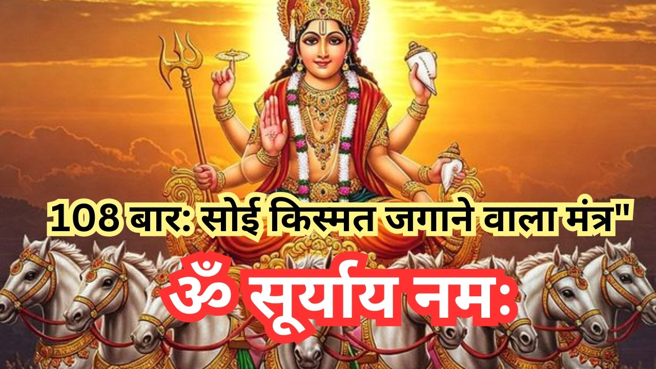 ॐ सूर्याय नमः (Om Suryaya Namah) | Surya Dev Mantra for Positive Energy & Success