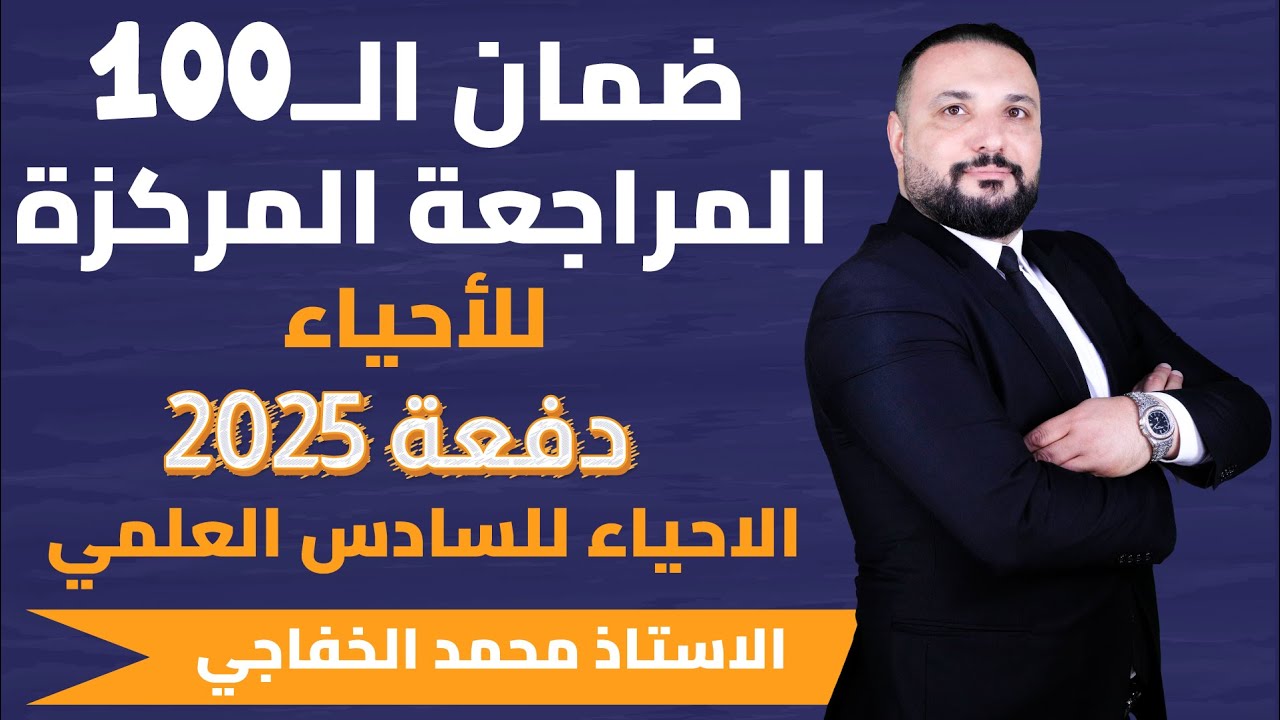 المراجعة المركزة والمرشحات والملخصات لمادة الاحياء 2025 - للسادس العلمي  - الاستاذ محمد الخفاجي
