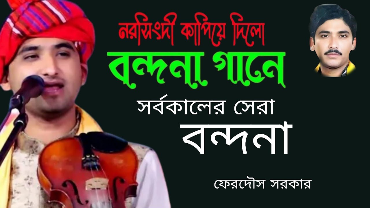 নরসিংদী কাপিয়ে দিলো ৷ বন্দনা গানে ৷ ফেরদৌস সরকার।। Bandana gaan //Fardos  Sarkar 