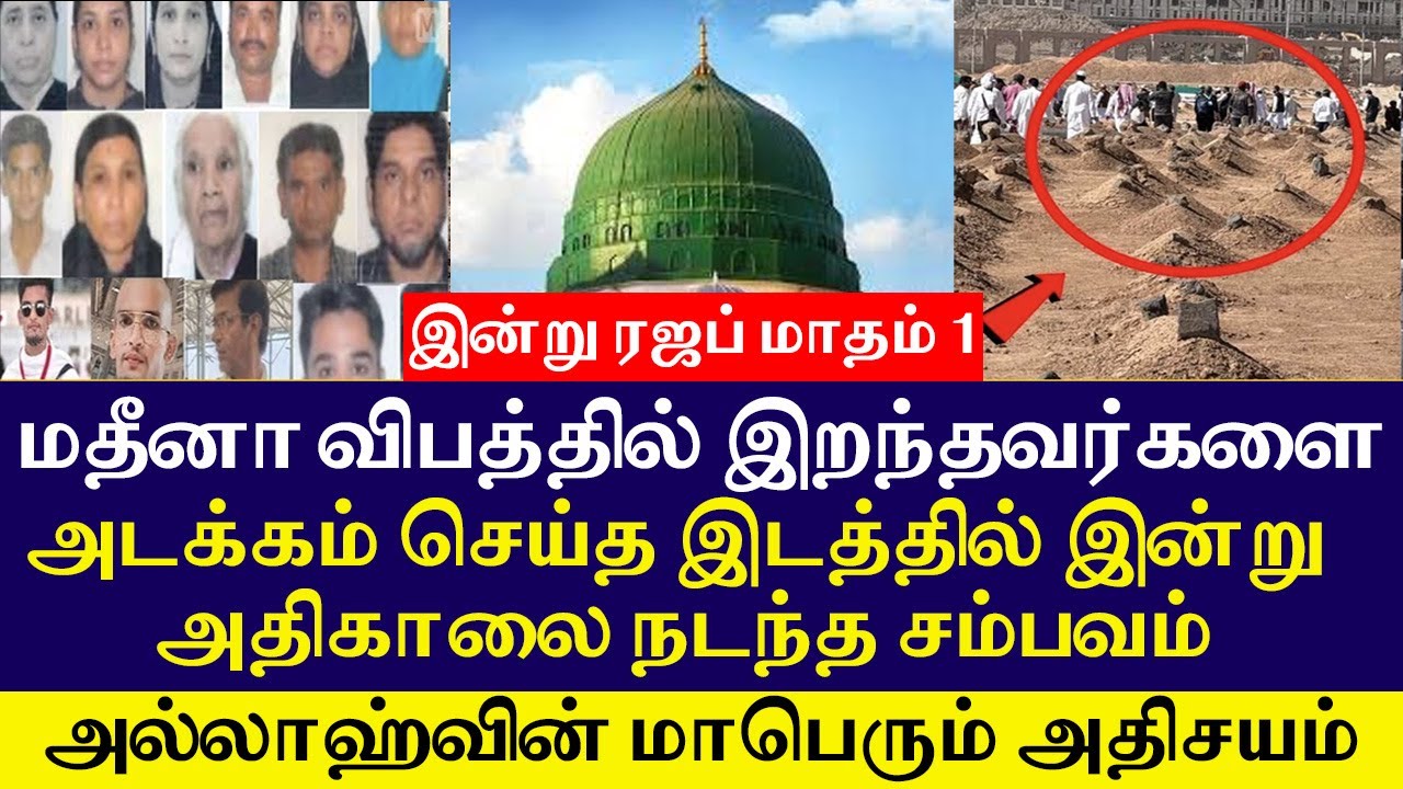 மதீனா விபத்தில் இறந்தவர்களின் கபரில் இன்று அதிகாலை நடந்த சம்பவம் அல்லாஹ்வின் மாபெரும் அதிசயம்