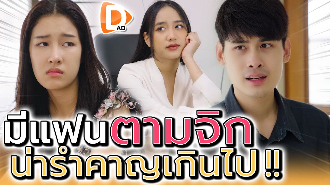 นี่แฟนหรือไก่ ทำไมตามจิกขนาดนี้ !! ฉันทนไม่ไหวแล้วนะ (ละครสั้น) - DAD's Film