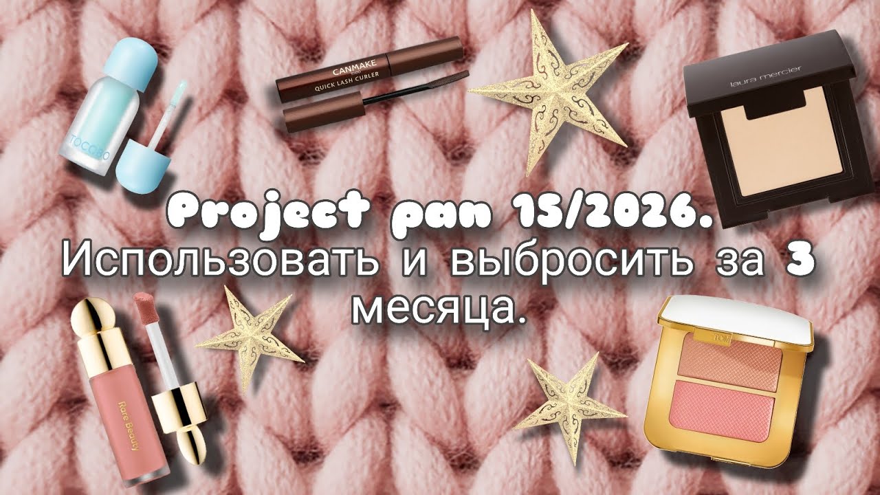Project pan 15/2026. Использовать и выбросить за 3 месяца. Начало 💪😀.