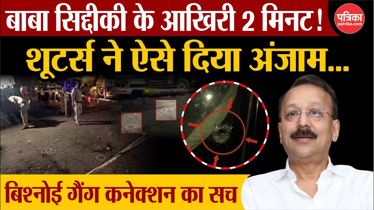 Baba Siddiqui Shot Dead: बाबा सिद्दीकी के आखिरी 2 मिनट | Lawrence Bishnoi | Mumbai | NCP |