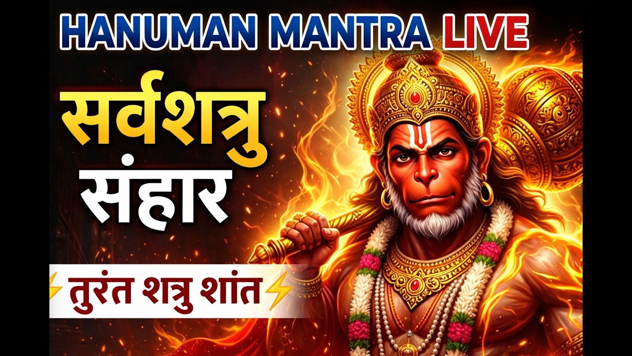 LIVE 🔴Tuesday HANUMAN MANTRA ॐ नमो हनुमते रुद्रावताराय | सर्वशत्रु संहारण मंत्र Tuesday Hanuman Jap