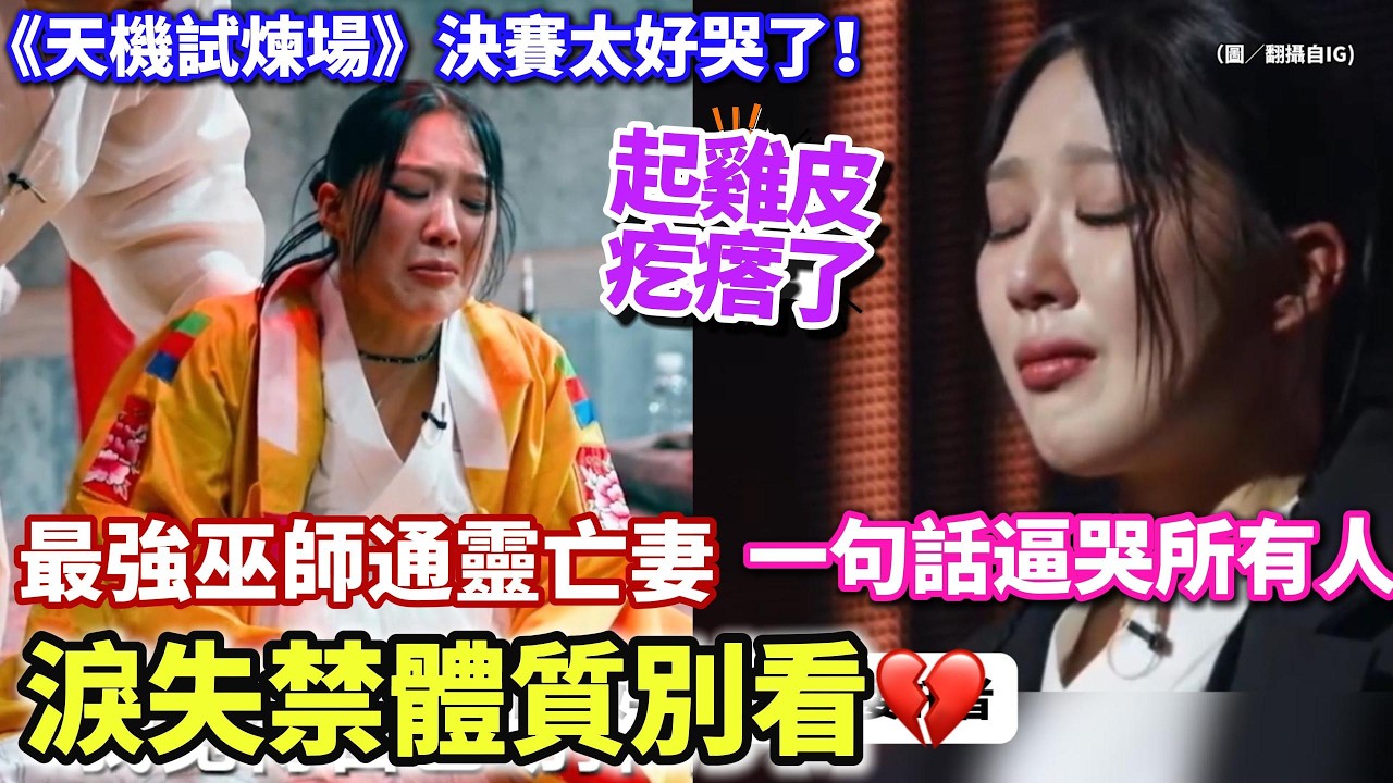 《天機試煉場》最強巫師決賽生死對話！亡魂附身變臉全場嚇傻，3大催淚瞬間還原 #天机试炼场