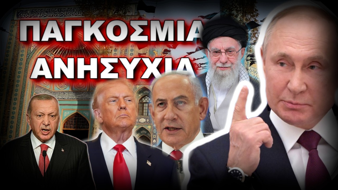 ΤΡΑΜΠ Η ΥΠΗΡΕΤΡΙΑ ΤΟΥ ΝΕΤΑΝΙΑΧΟΥ - ΠΑΓΚΟΣΜΙΑ ΑΝΗΣΥΧΙΑ