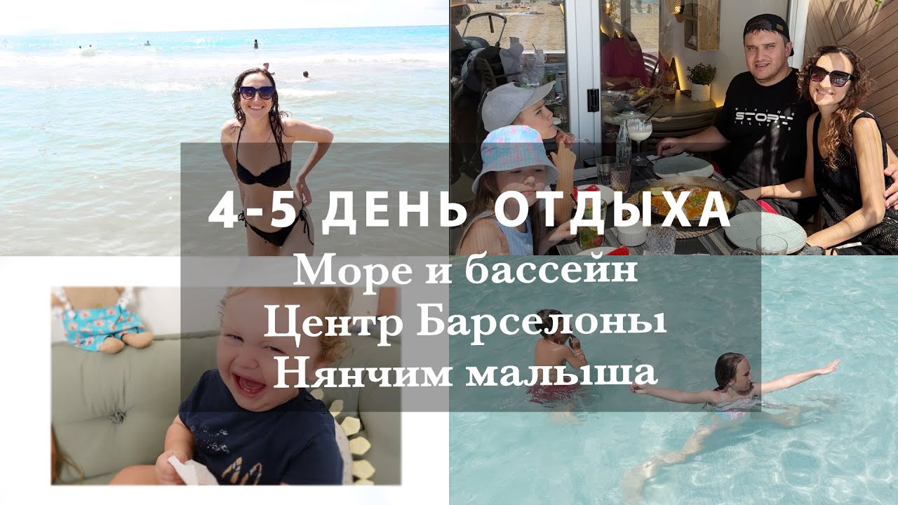 ПЛЯЖ И БАССЕЙН. ПРОБУЕМ ПАЭЛЬЮ И БАБЛ ТИ. ЦЕНТР БАРСЕЛОНЫ. НЯНЧИМ ОЛИВЕРА. 4-5 ДЕНЬ ОТДЫХА.