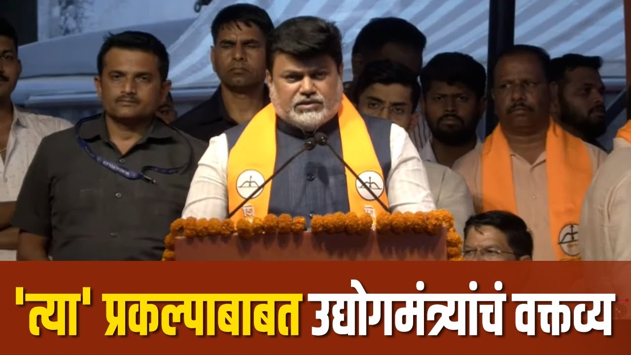 आडाळीच्या 'त्या' प्रकल्पाबाबत उद्योगमंत्र्यांचं भर व्यासपीठावर वक्तव्य