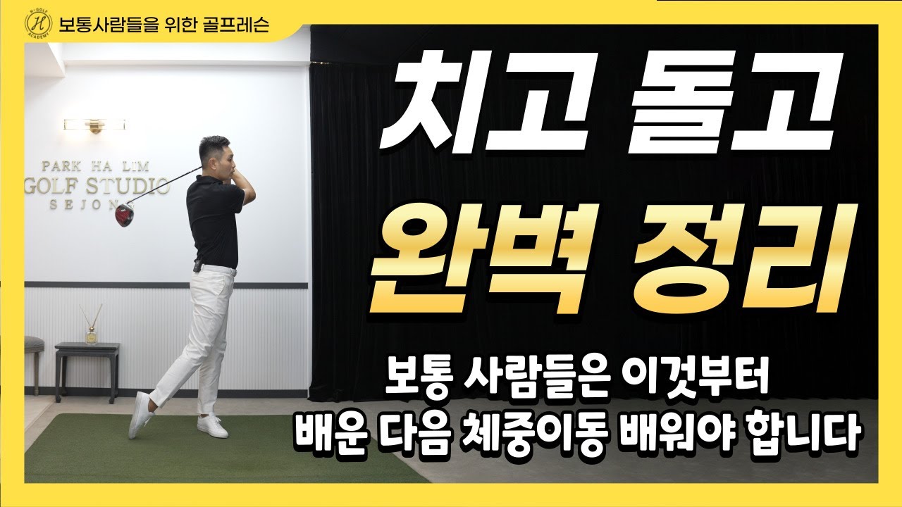 [골프레슨] 치고 돌고 완벽 정리 & 이것만 해도 골프 언더파 까지 칩니다~