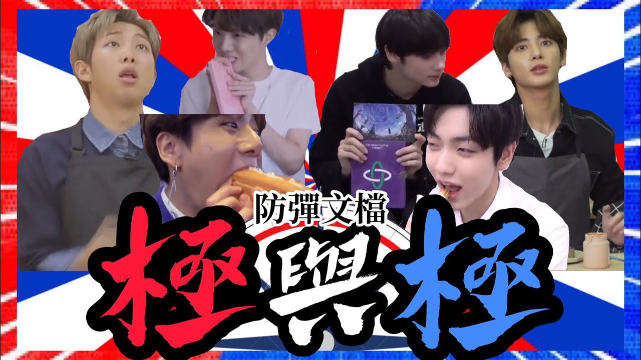 BTS/TXT中字🖤|防彈文檔極與極|文檔在狂野派師兄面前顯得格外文靜💦|粉紅糯米