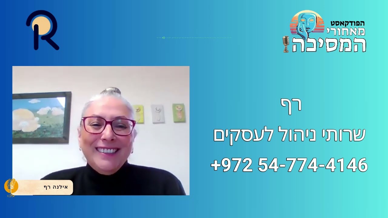 אילנה רף מתארחת בפודקאסט מאחורי המסיכה