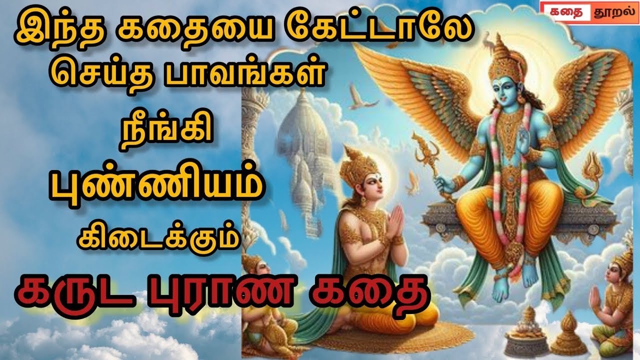 கருட புராண கதை| Garuda puranam- part2 | Tamil mythological story @KathaiThooral