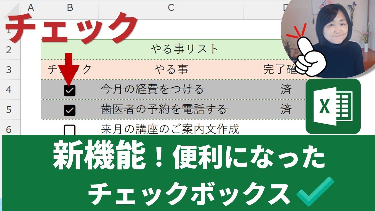新機能🍀【Excel】チェックボックスが超便利になった｜Microsoft 365