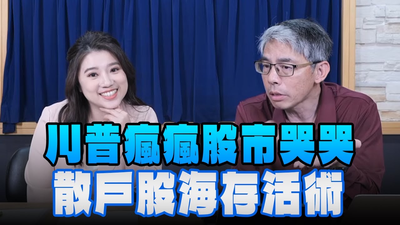 '25.04.14【世界一把抓】葉芷娟 ╳ 楊禮軒：川普瘋瘋股市哭哭 散戶股海存活術