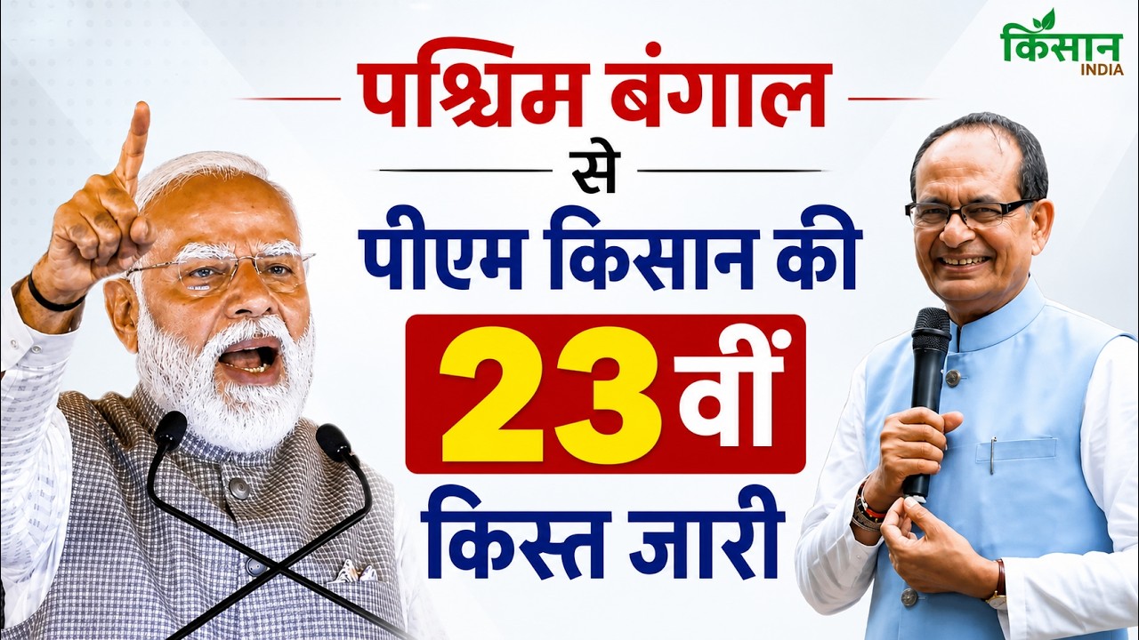 PM Kisan Yojana 23rd Installment Live: West Bengal से PM Modi ने जारी की पीएम किसान की 23वीं किस्त