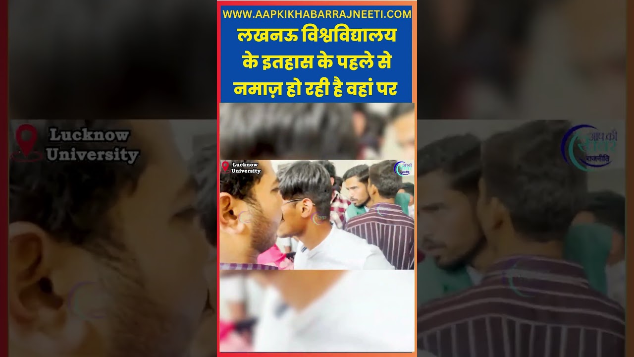 Lucknow University Lal Baradari Namaz Row Intensifies, Students React on Mosque Claim |Aap Ki Khabar