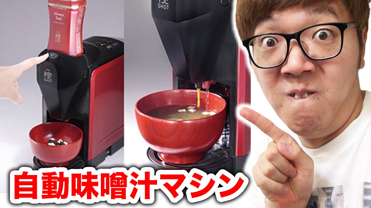 自動味噌汁マシンで味噌汁作って飲んでみた！