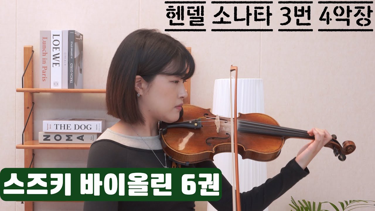 바이올린 독학을 돕는 스즈키 교본 연주 - 6권 헨델 소나타 3번 바장조 4악장(Handel Violin Sonata No.3 in F Major, 4th mov