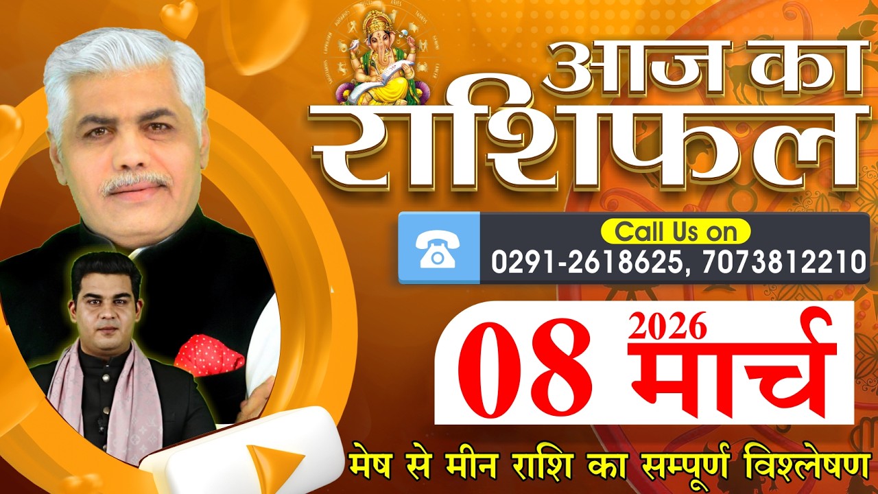 AAJ KA RASHIFAL | 8 March 2026 | आज का राशिफल | Today Horoscope | Kamal Shrimali Rashifal