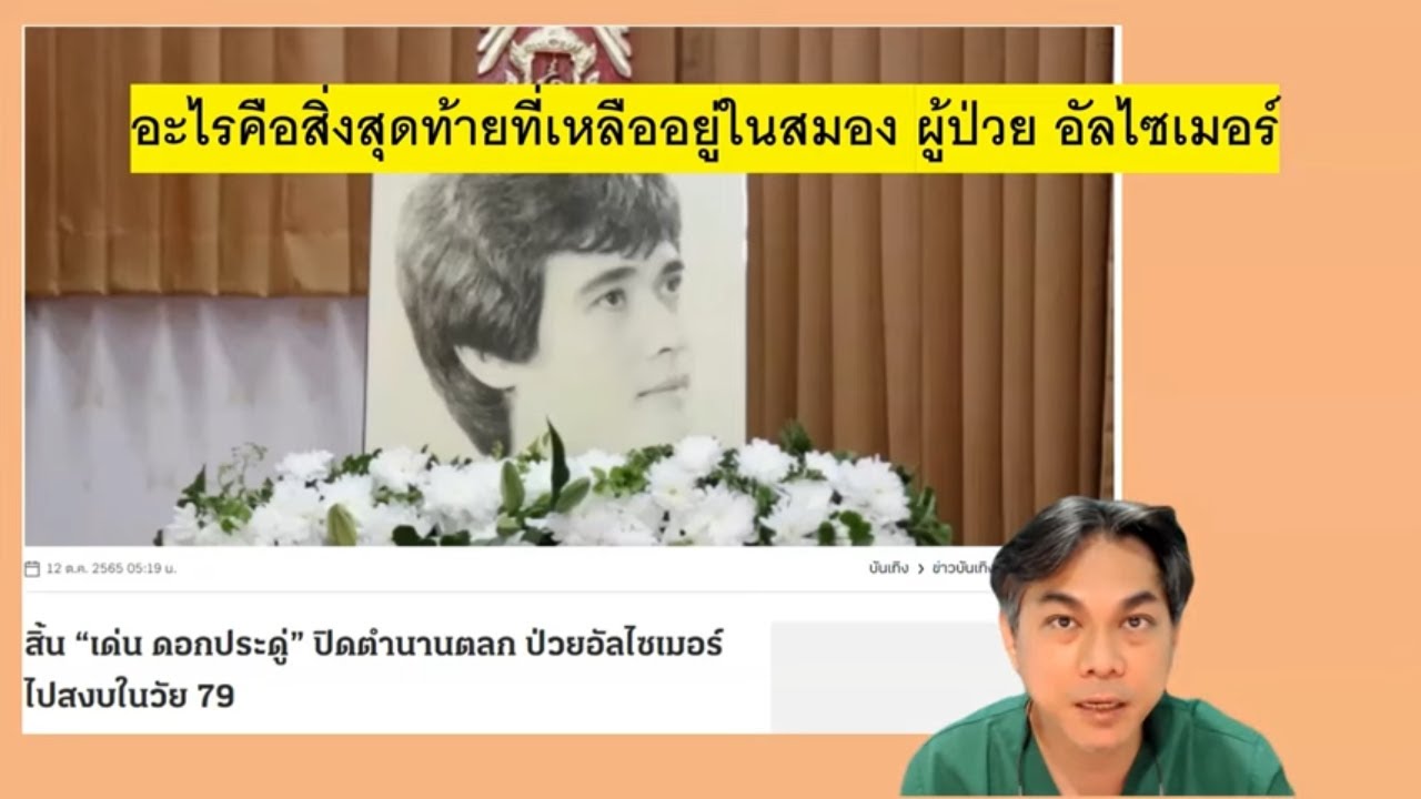 คนดังกับโรค : เด่นดอกประดู่ อะไรหลงเหลืออยู่ในสมอง ผู้ป่วยอัลไซเมอร์ระยะสุดท้าย ???