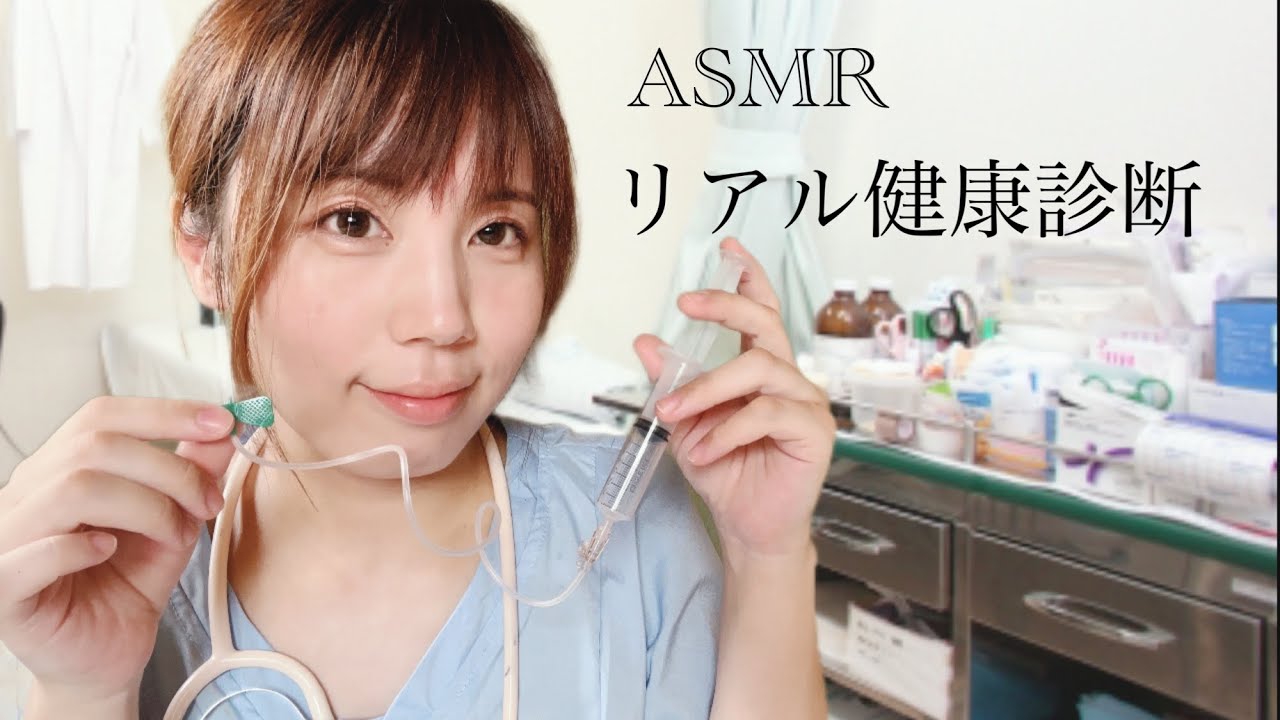 ASMR 現役看護師のリアル健康診断ロールプレイ
