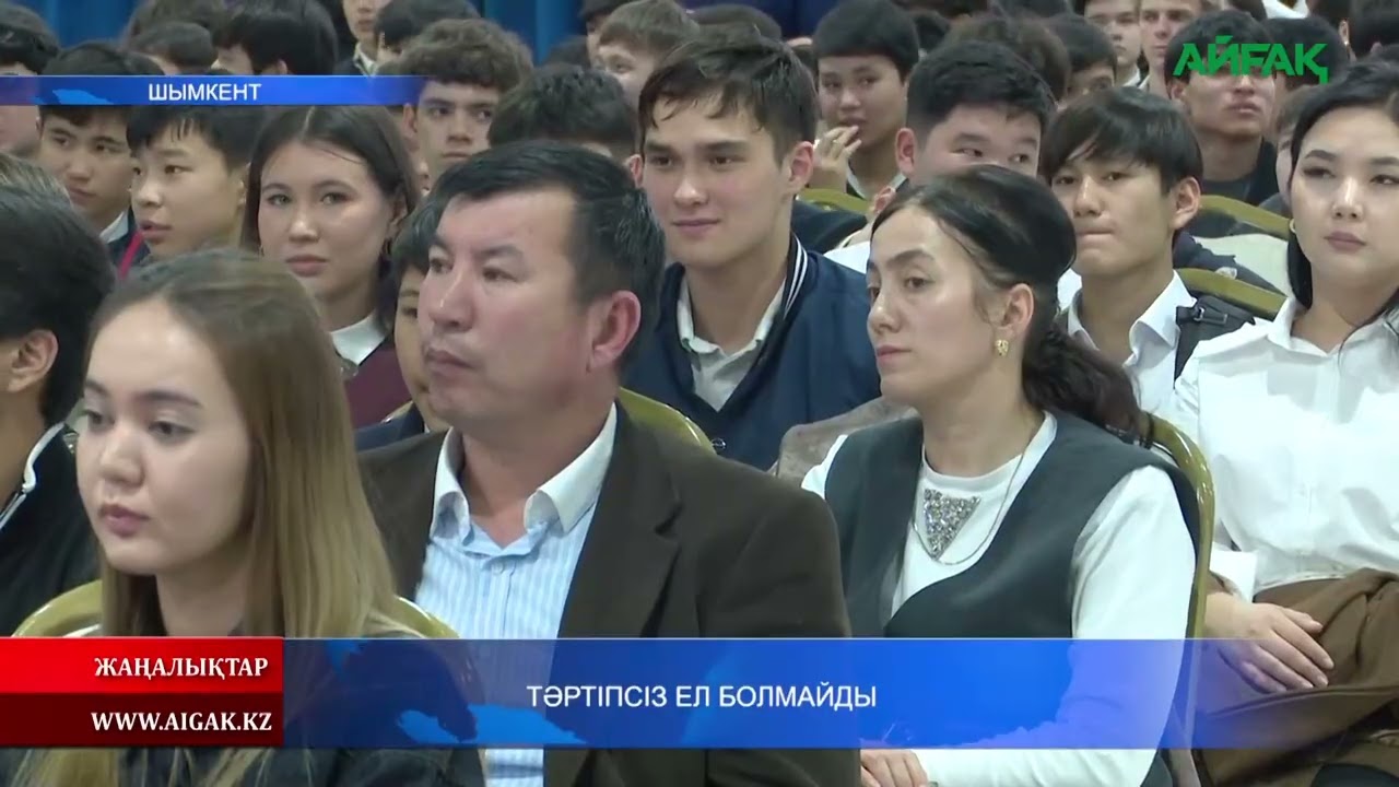 26.02.2026 ж. ТӘРТІПСІЗ ЕЛ БОЛМАЙДЫ
