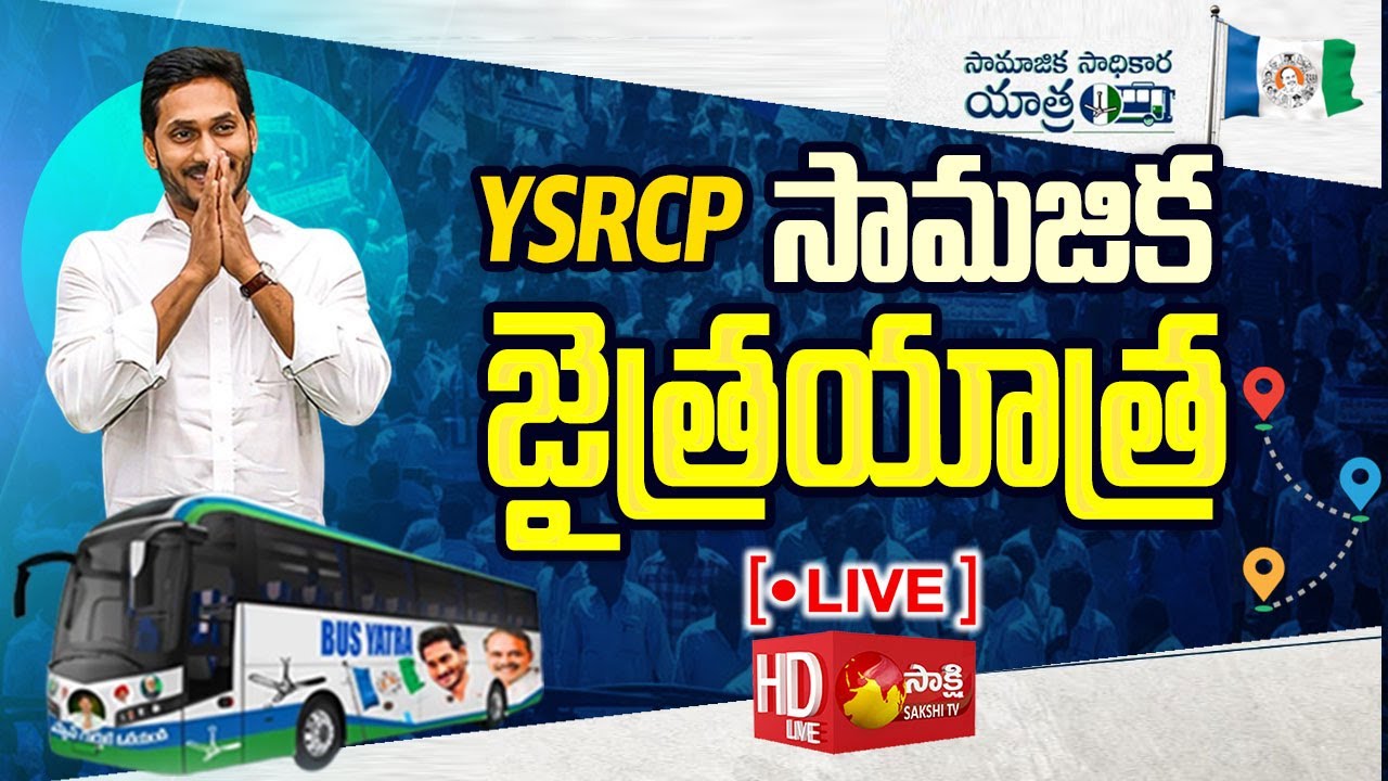 LIVE: YSRCP Samajika Sadhikara Bus Yatra Live | @SakshiTV