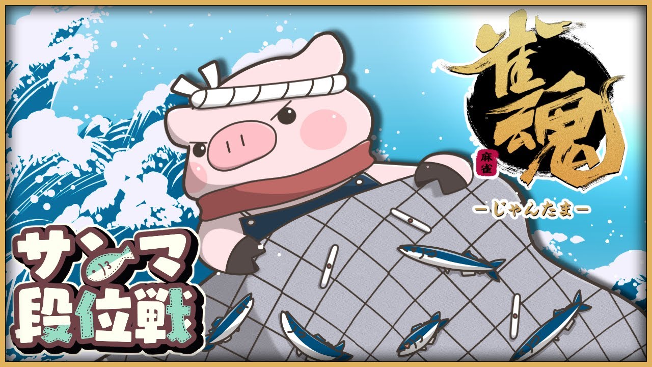 【#雀魂】サンマ段位戦　#5 王座の間 ラスったら即終了！　【W魂天目指して】