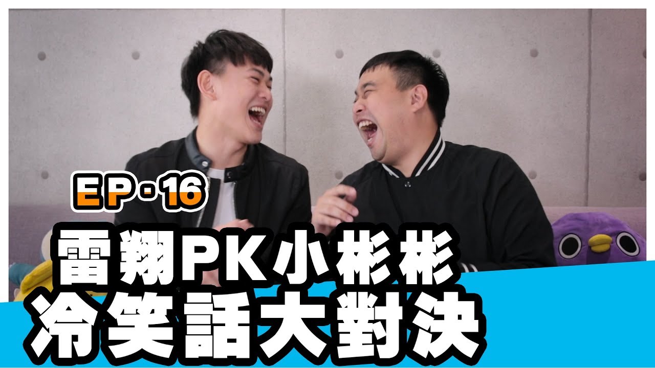 冷笑話挑戰第16集-懲罰竟被鼓風機吹到顏面失調!?