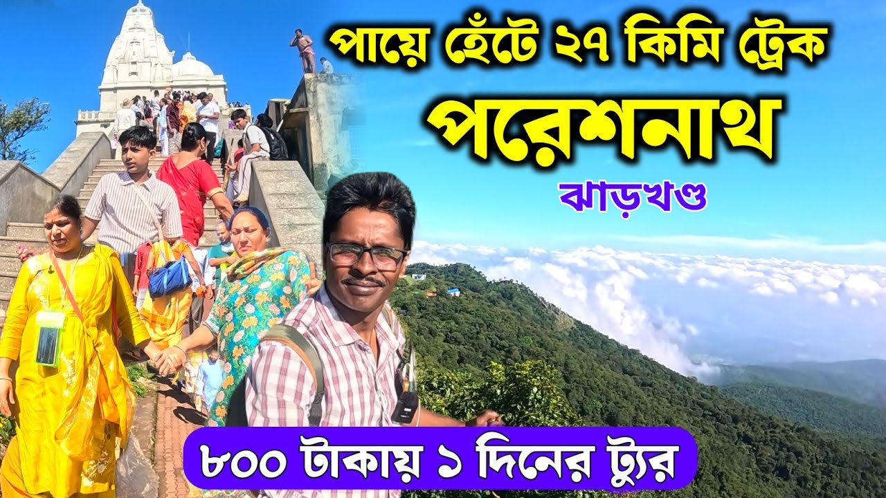 Parasnath Hill Jharkhand | Parasnath Mandir | Parasnath Trekking | Parasnath Tour | Parasnath Pahar