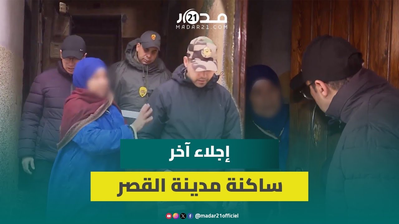 السلطات المحلية تقوم بإجلاء آخر ساكنة مدينة القصر الكبير